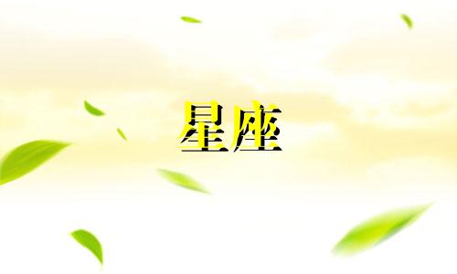 走进12星座心里需要多久时间