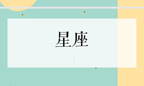 恋爱多久睡合适星座男