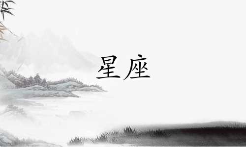 星座对失恋多久走出来