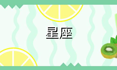 你会等我多久呢星座男