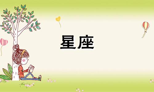 十二星座忘了深爱的人多久