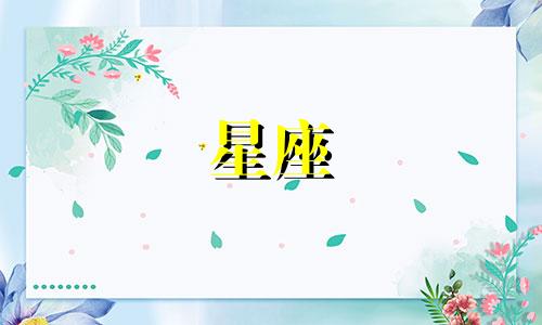 风象星座多久才能忘掉前任