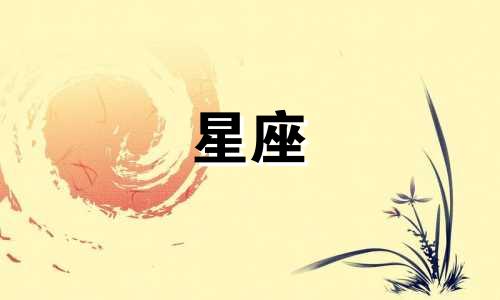 十二星座的热恋能坚持多久