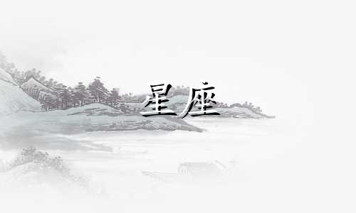 十二星座恋爱多久适合结婚