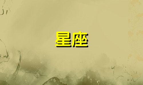 十二星座的热恋能持续多久