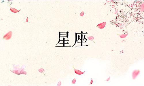 星座从喜欢到表白需要多久