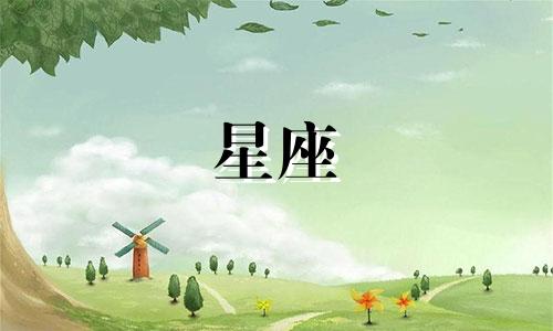 12星座男多久可以谈恋爱