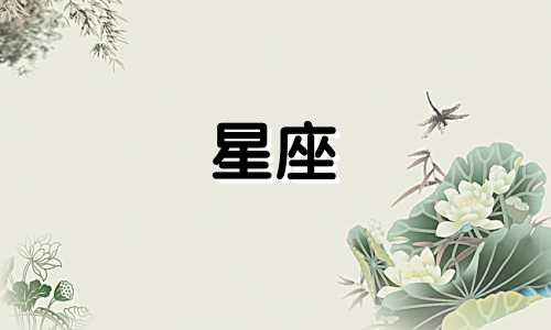 十二星座的暗恋能保持多久