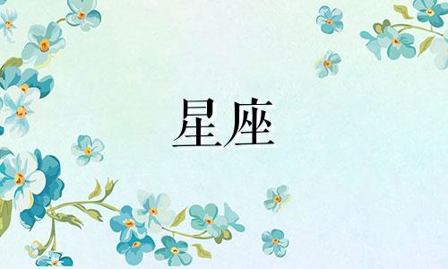 12星座会爱你多久会离开