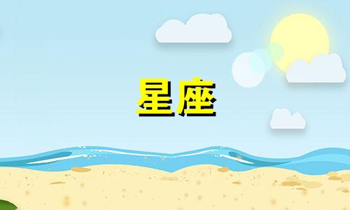 你的星座单身多久了啊