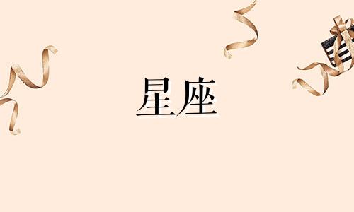 十二星座被爱多久会分手