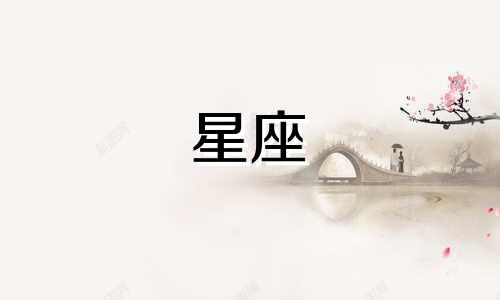 星座占卜要多久才好运到