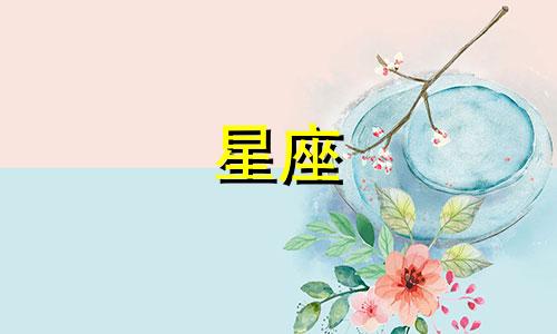 走进十二星座的心里有多久