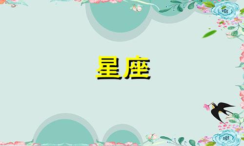 十二星座分手多久会找新欢