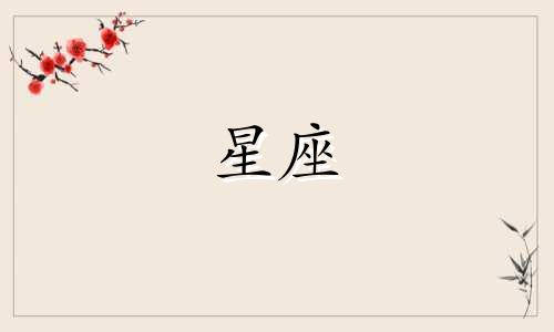 分手多久能再复合的星座