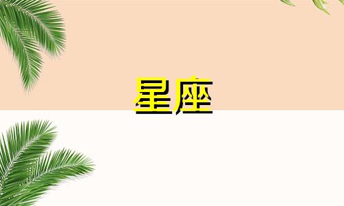 十二星座男忘记前任要多久