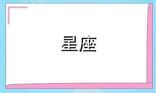 星座是按多久划分的呢