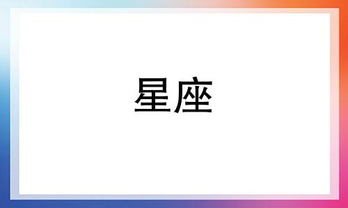 十二星座多久会告白你呢