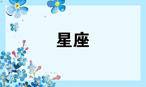 十二星座恋爱多久想结婚