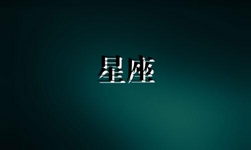 火象星座恋爱期是多久