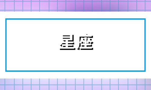 星座看多久结婚算正常的