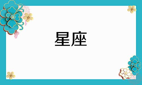 十二星座谈恋爱多久亲嘴