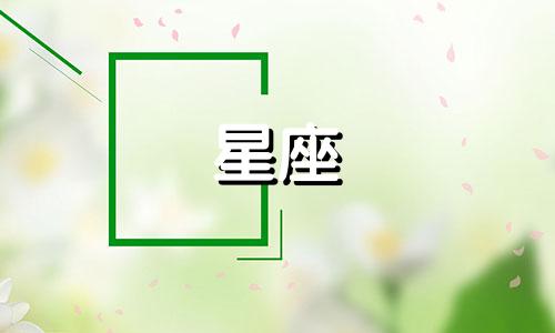 十二星座男的爱能维持多久