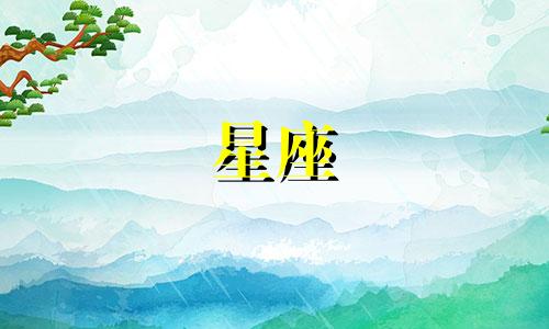 忘掉一个需要多久的星座