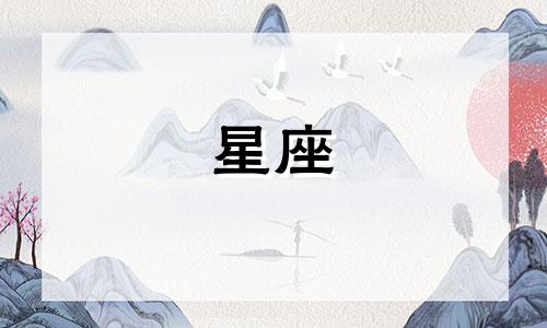 月亮星座多久改变一次呢