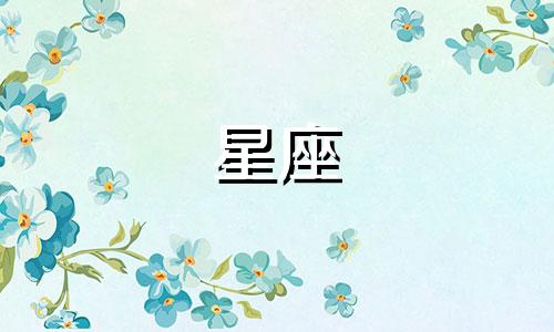 十二星座男朋友多久会变成恋人