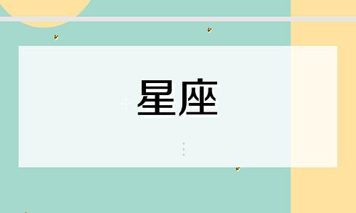 十二星座会等别人多久呢