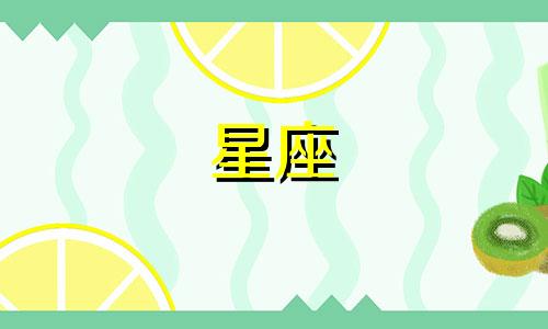 十二星座恋爱多久会感觉腻