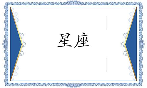 十二星座在一起多久接吻