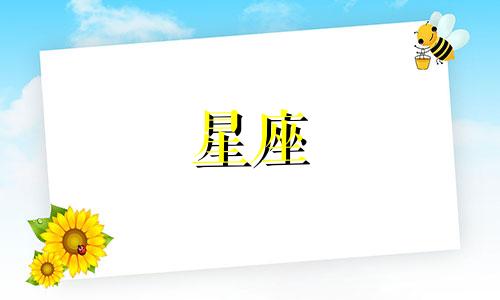 十二星座在现实中能活多久