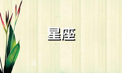 星座运势多久改变一次啊