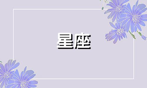 星座工作宫一般持续多久