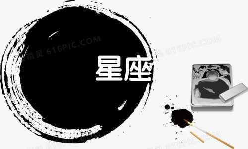 不管冷战多久都能不找你的星座