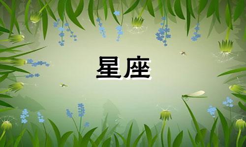 十二星座一般能活多久