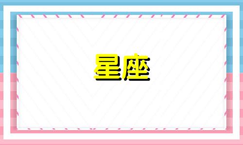 十二星座男的心动多久会变心