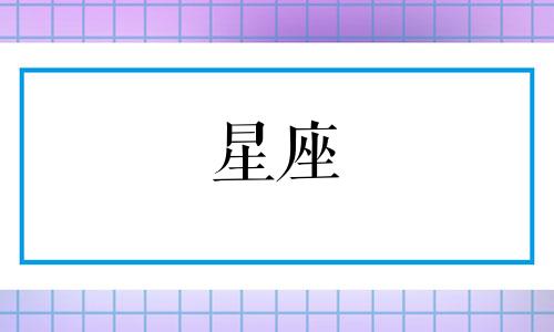 十二星座多久犯一次桃花