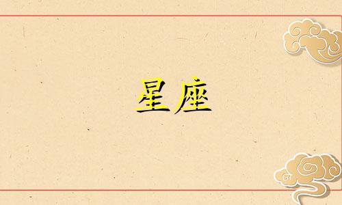 12星座在宫斗上能活多久