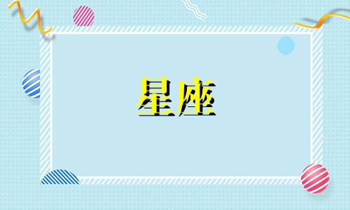 星座这个词是多久出现的