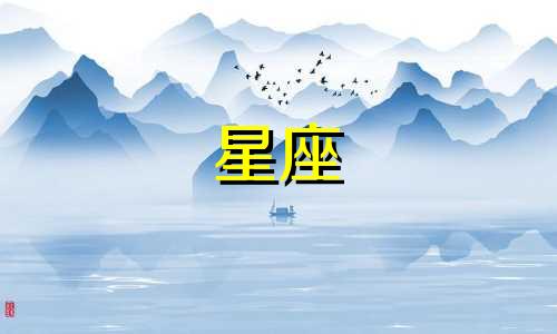 十二星座多久会爱上你呢