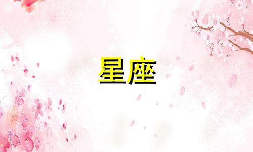 12星座男的喜欢的人多久