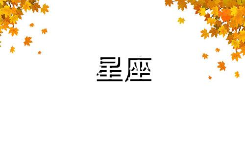 十二星座男恋爱后多久就要亲