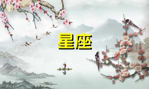 金牛座多久换工作的星座