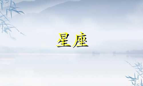 12星座谈恋爱要多久时间