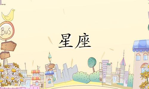 十二星座谁最值得你等多久