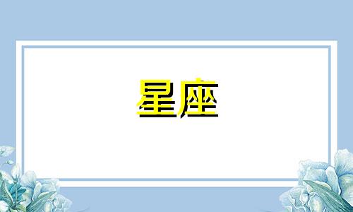 风象星座会多久不找对方