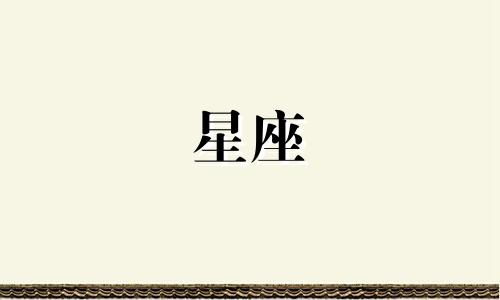 十二星座最爱你多久一次